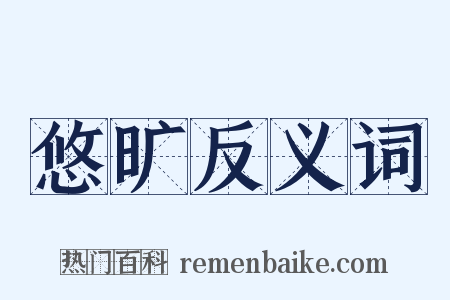悠旷反义词是什么意思的图片